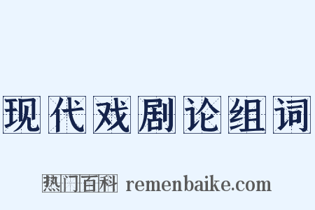 现代戏剧论组词是什么意思的图片